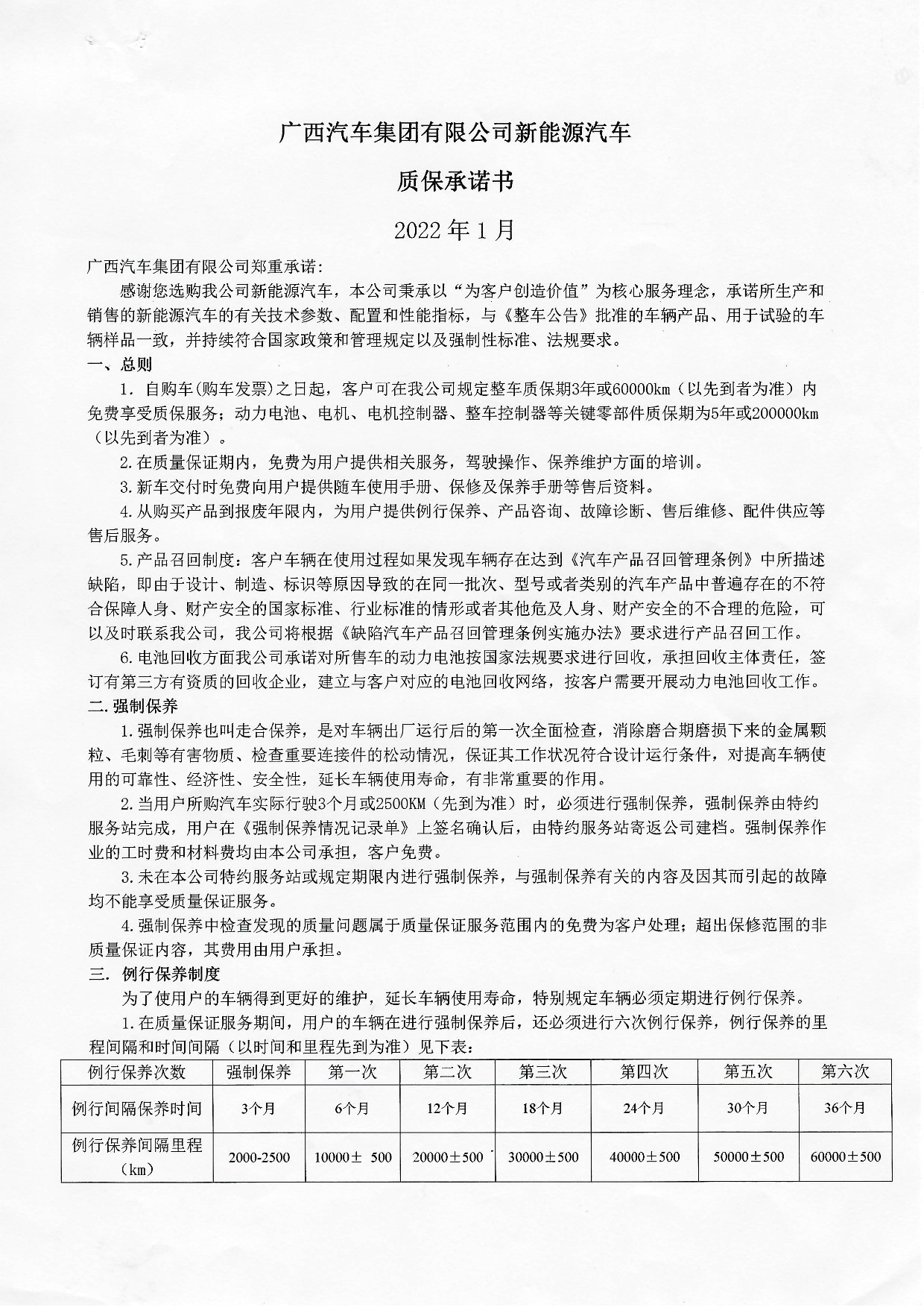 廣西汽車集團有限公司新能源汽車質保承諾書2022年-001.jpg